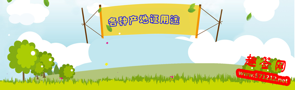 各种产地证的用途 各种产地证的用途