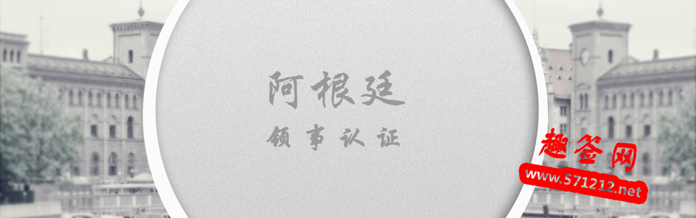 阿根廷领事认证办理相关事项